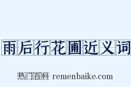 雨后行花圃近义词是什么意思的图片